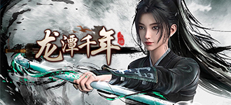 点击进入龙潭血魔官网