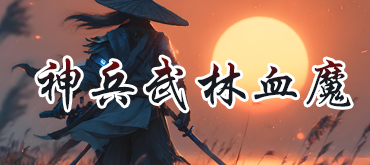 点击进入神兵武林血魔官网
